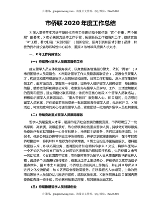 市侨联2020年度工作总结.docx