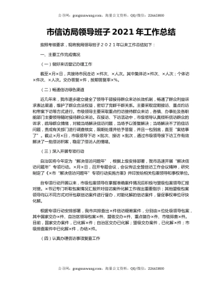 市信访局领导班子2021年工作总结.docx