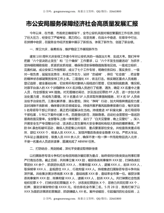 市公安局服务保障经济社会高质量发展汇报.docx