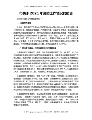 市关于2021年消防工作情况的报告.docx