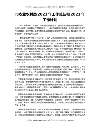 市农业农村局2021年工作总结和2022年工作计划.docx