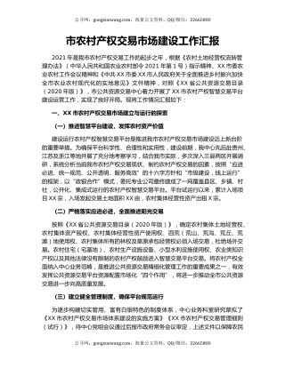 市农村产权交易市场建设工作汇报.docx
