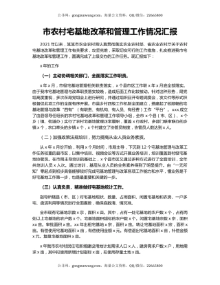 市农村宅基地改革和管理工作情况汇报.docx