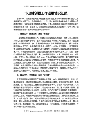 市卫健创强工作进展情况汇报.docx
