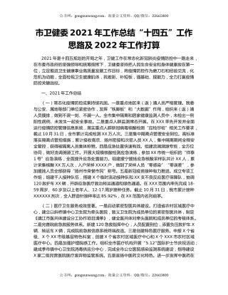 市卫健委2021年工作总结“十四五”工作思路及2022年工作打算.docx