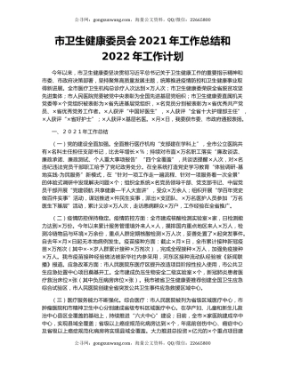 市卫生健康委员会2021年工作总结和2022年工作计划.docx