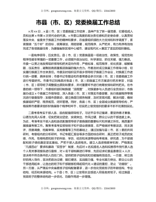 市县（市、区）党委换届工作总结.docx