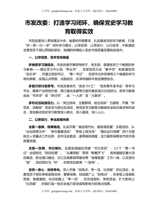市发改委：打造学习闭环，确保党史学习教育取得实效.docx
