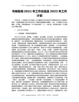 市商务局2021年工作总结及2022年工作计划.docx