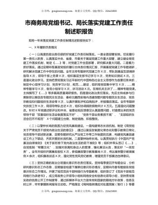 市商务局党组书记、局长落实党建工作责任制述职报告.docx