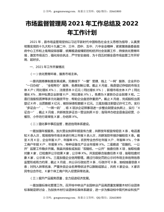 市场监督管理局2021年工作总结及2022年工作计划.docx