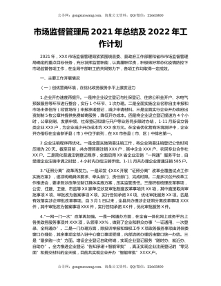 市场监督管理局2021年总结及2022年工作计划.docx