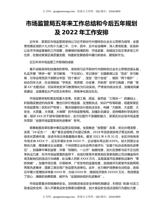 市场监管局五年来工作总结和今后五年规划及2022年工作安排.docx