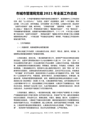 市城市管理局党组2021年全面工作总结.docx