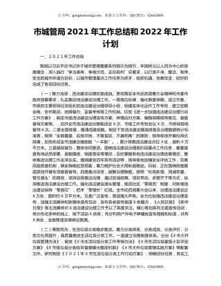 市城管局2021年工作总结和2022年工作计划.docx