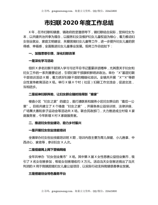 市妇联2020年度工作总结.docx