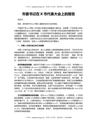 市委书记在X市代表大会上的报告.docx