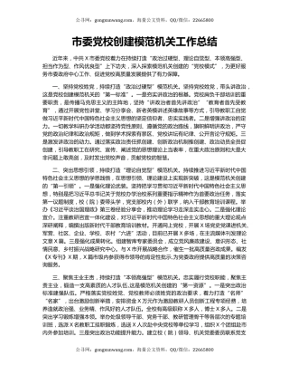 市委党校创建模范机关工作总结.docx