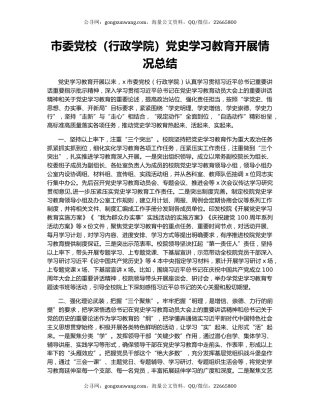 市委党校（行政学院）党史学习教育开展情况总结.docx