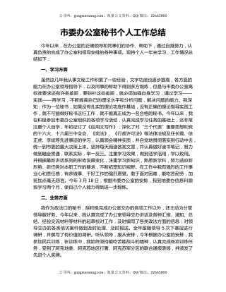 市委办公室秘书个人工作总结.docx
