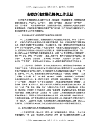 市委办创建模范机关工作总结.docx