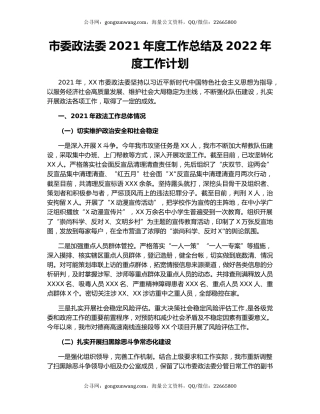 市委政法委2021年度工作总结及2022年度工作计划.docx