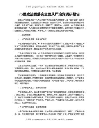 市委政法委落实全面从严治党调研报告.docx