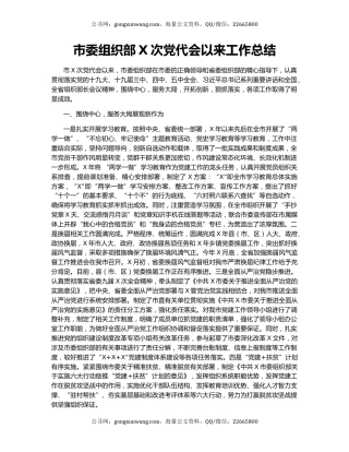 市委组织部X次党代会以来工作总结.docx