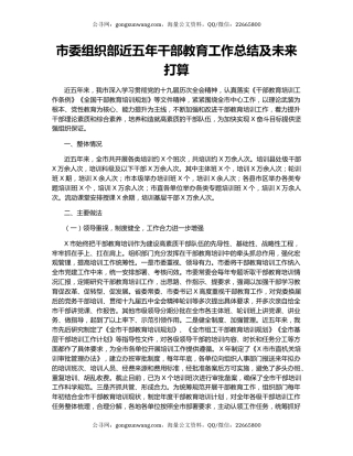市委组织部近五年干部教育工作总结及未来打算.docx