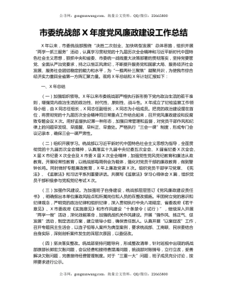 市委统战部X年度党风廉政建设工作总结.docx