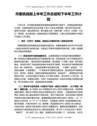 市委统战部上半年工作总结和下半年工作计划.docx