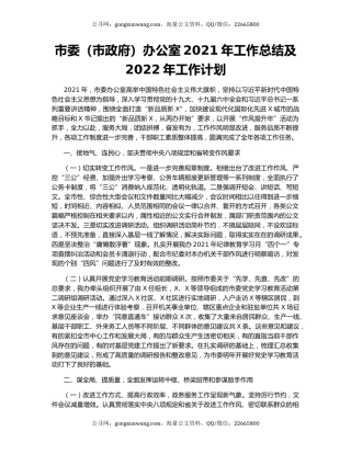 市委（市政府）办公室2021年工作总结及2022年工作计划.docx