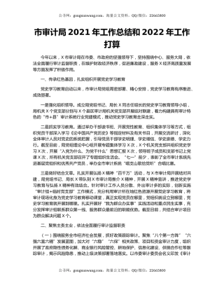 市审计局2021年工作总结和2022年工作打算.docx