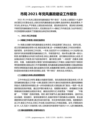 市局2021年党风廉政建设工作报告.docx