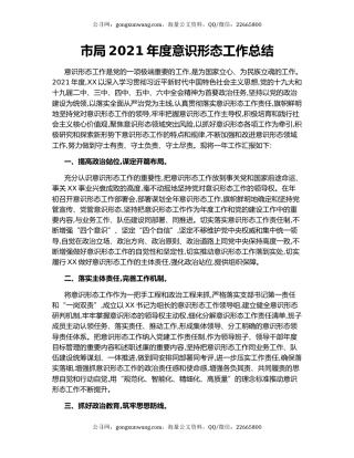 市局2021年度意识形态工作总结.docx