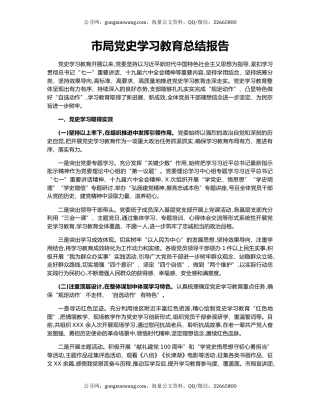 市局党史学习教育总结报告.docx