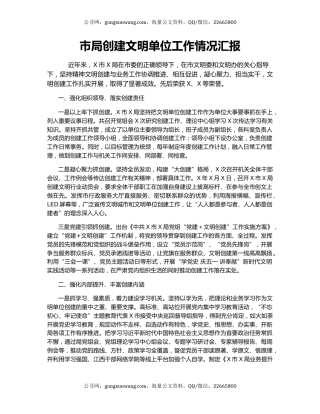 市局创建文明单位工作情况汇报.docx