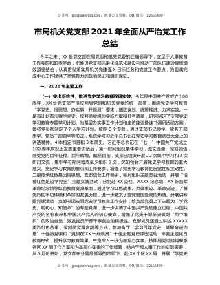 市局机关党支部2021年全面从严治党工作总结.docx