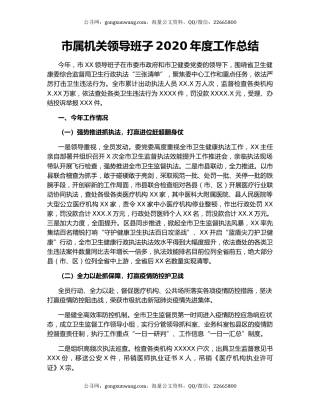 市属机关领导班子2020年度工作总结.docx