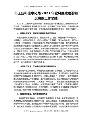 市工业和信息化局2021年党风廉政建设和反腐败工作总结.docx