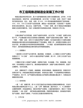 市工信局推进制造业发展工作计划.docx