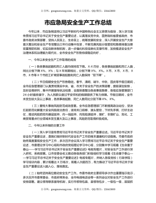 市应急局安全生产工作总结.docx