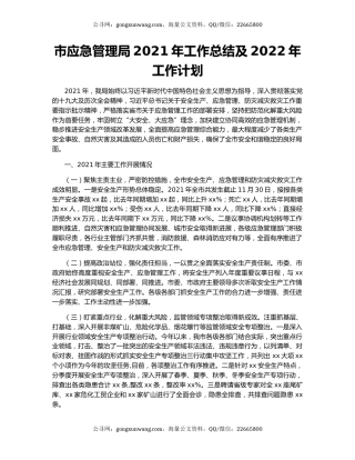 市应急管理局2021年工作总结及2022年工作计划.docx
