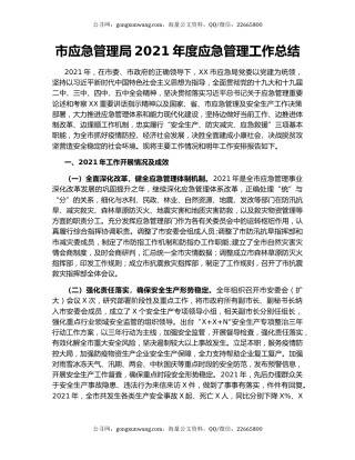 市应急管理局2021年度应急管理工作总结.docx