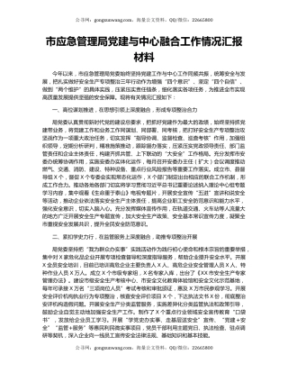 市应急管理局党建与中心融合工作情况汇报材料.docx