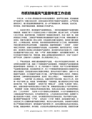 市抓好换届风气监督年度工作总结.docx