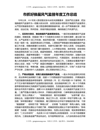 市抓好换届风气监督年度工作总结（2）.docx