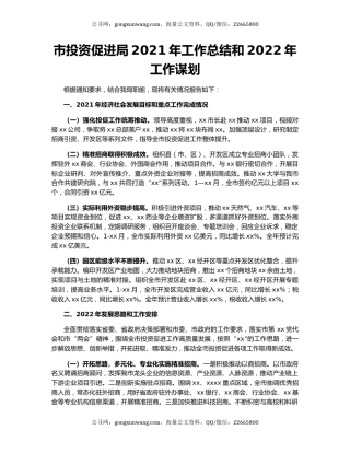 市投资促进局2021年工作总结和2022年工作谋划.docx