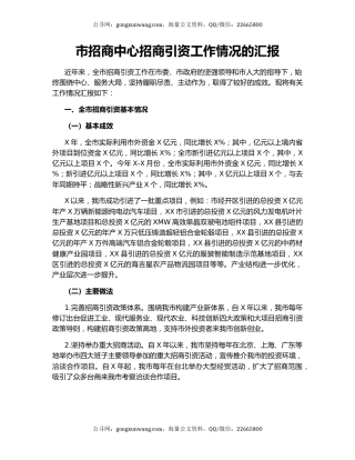 市招商中心招商引资工作情况的汇报.docx