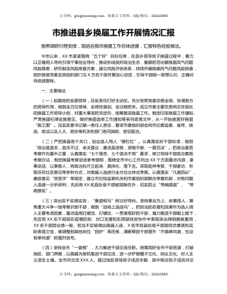 市推进县乡换届工作开展情况汇报.docx